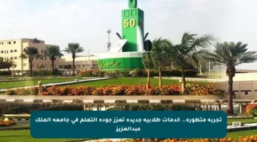 تجربة متطورة.. خدمات طلابية جديدة تعزز جودة التعلم في جامعة الملك عبدالعزيز
